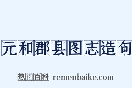 元和郡县图志造句是什么意思的图片